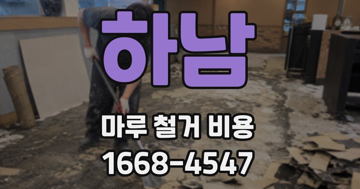 하남 마루 철거 비용