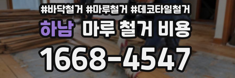 하남 마루 철거 비용