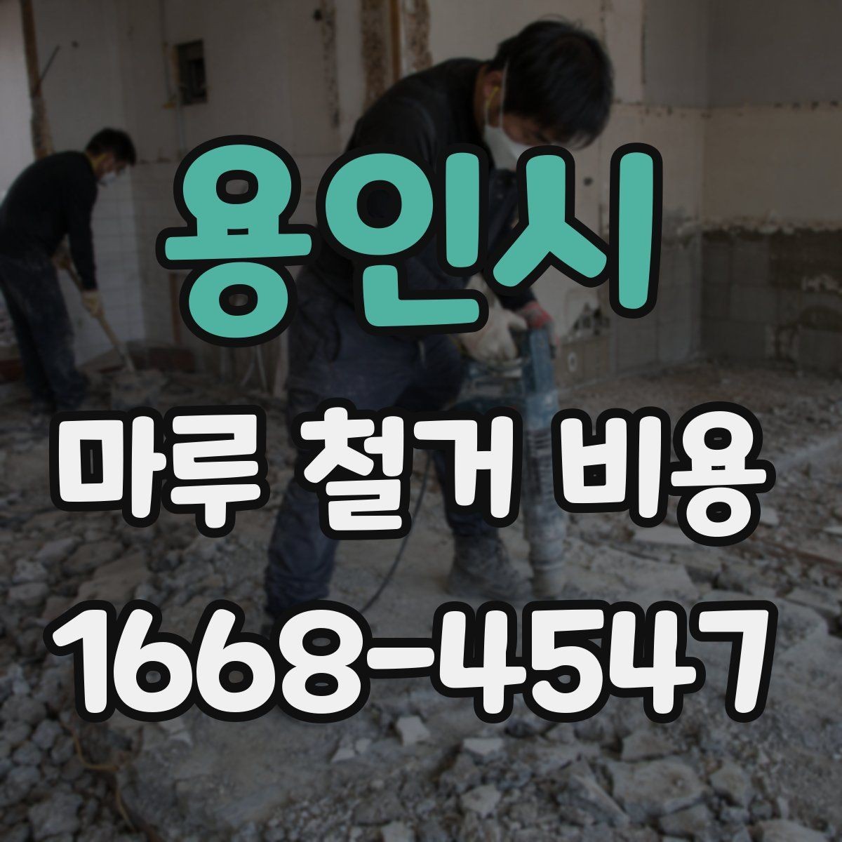 용인시 마루 철거 비용 문의 전 사진으로 확인할 내용