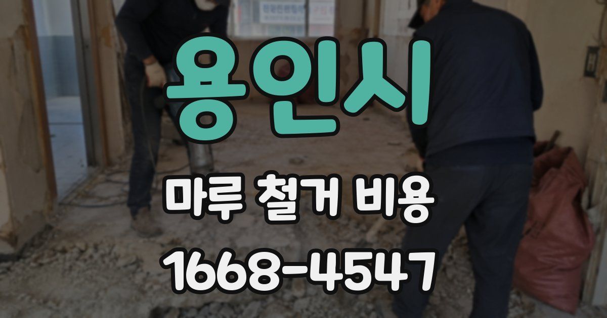용인시 마루 철거 비용