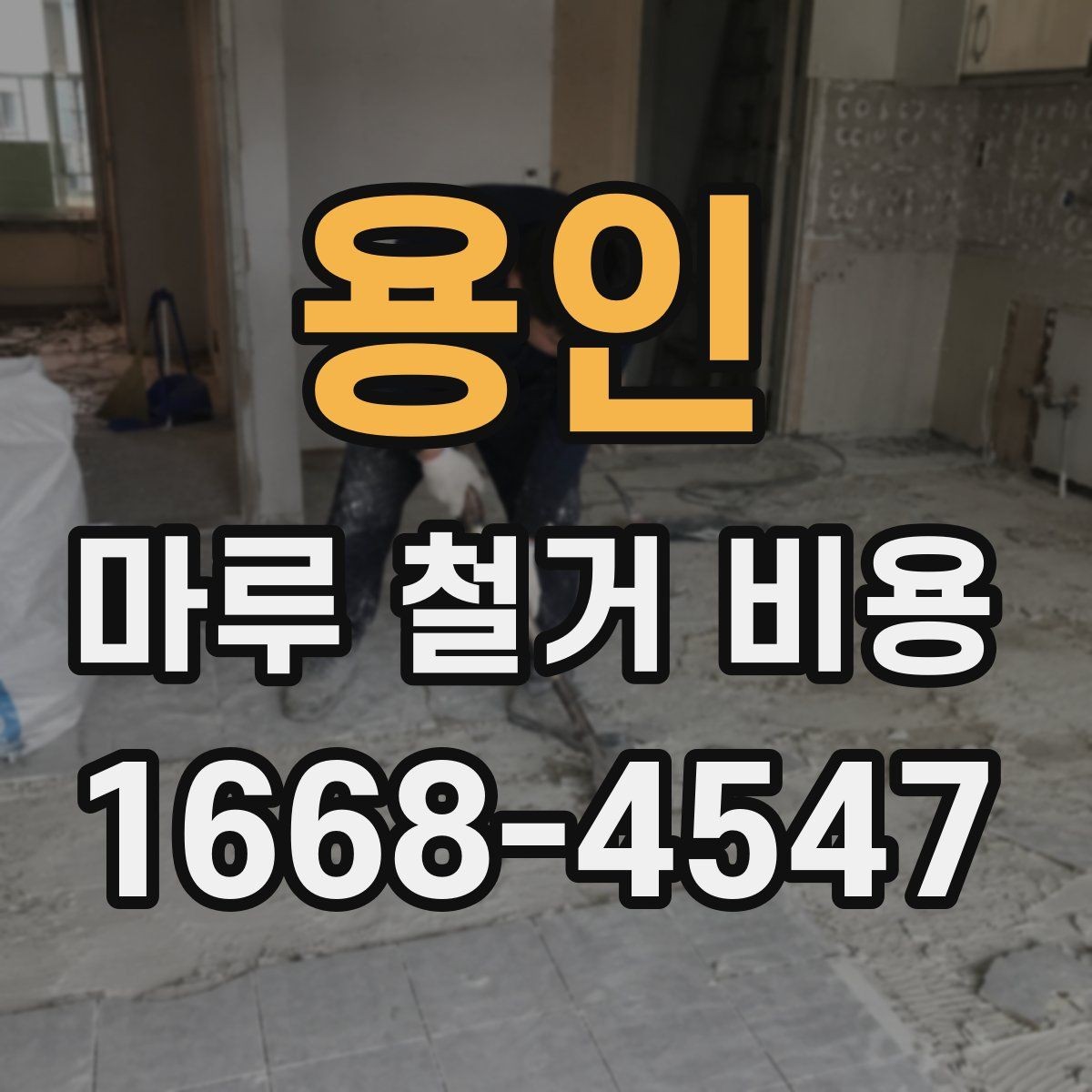 용인 마루 철거 비용 예상보다 차이 나는 이유
