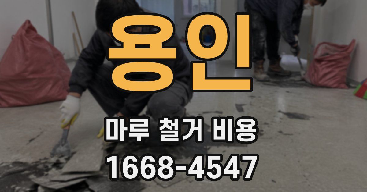 용인 마루 철거 비용