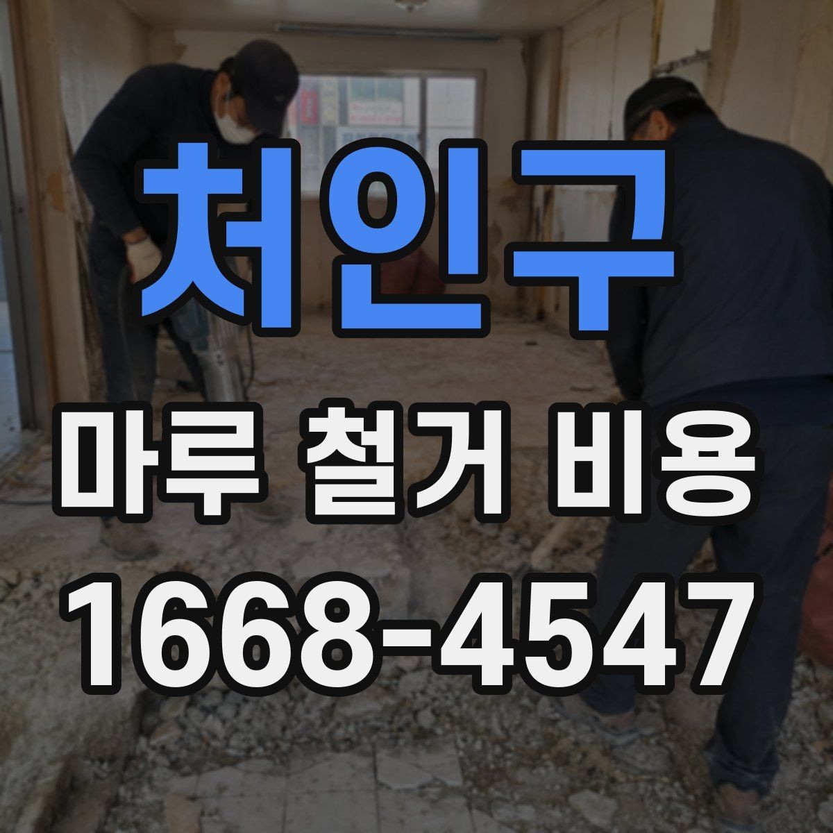 처인구 마루 철거 비용 상담 전 체크할 것