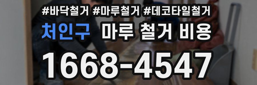 처인구 마루 철거 비용
