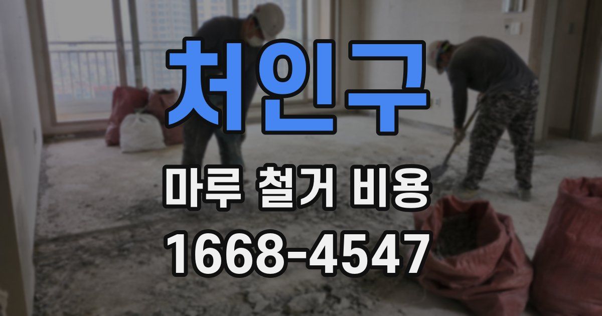 처인구 마루 철거 비용
