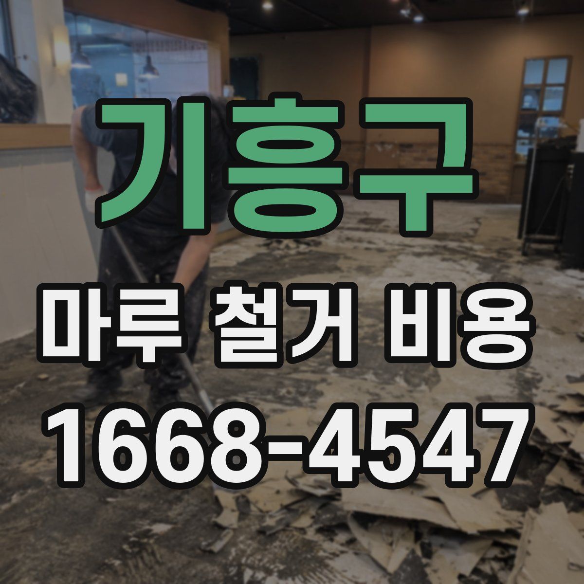 기흥구 마루 철거 비용