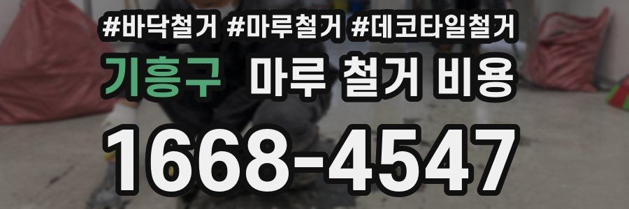 기흥구 마루 철거 비용