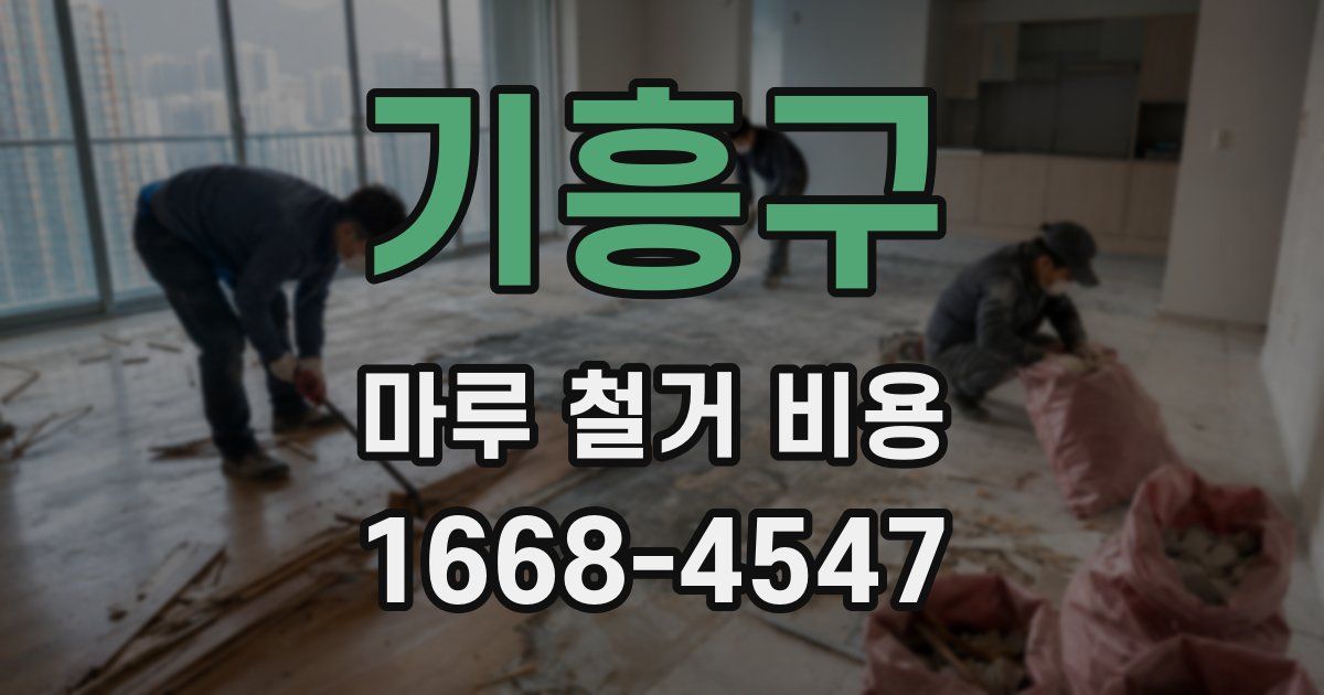 기흥구 마루 철거 비용