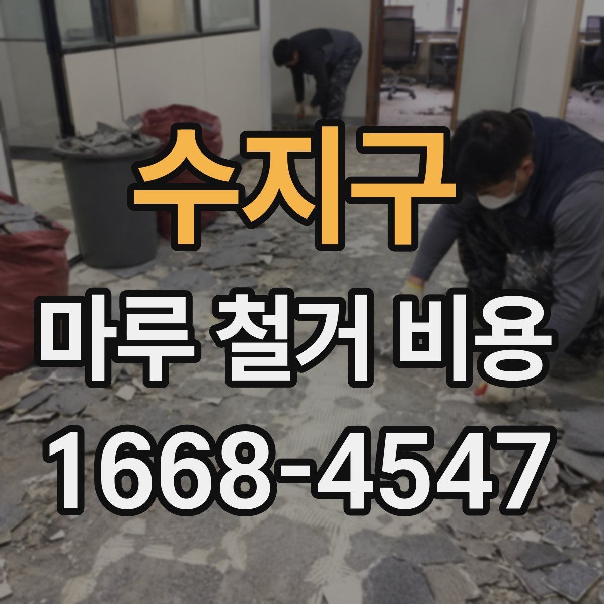 수지구 마루 철거 비용 산정 시 주의할 계약 항목