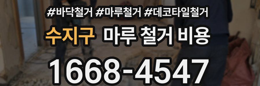 수지구 마루 철거 비용