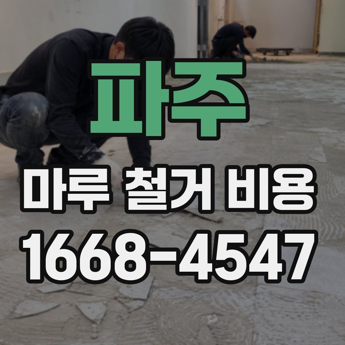 파주 마루 철거 비용 비교를 위한 체크리스트