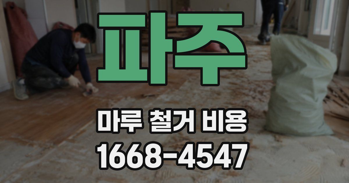 파주 마루 철거 비용
