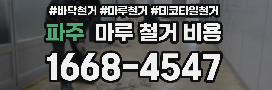 파주 마루 철거 비용