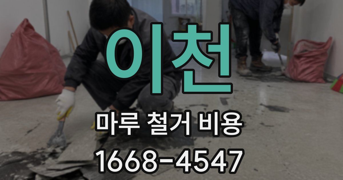 이천 마루 철거 비용