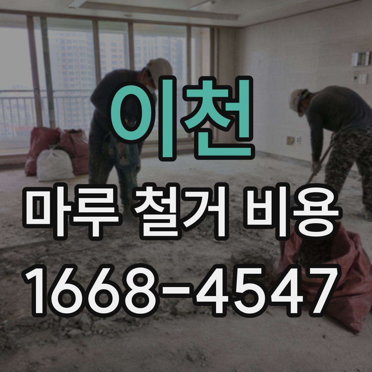 이천 마루 철거 비용