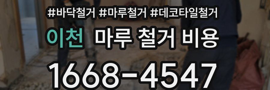 이천 마루 철거 비용