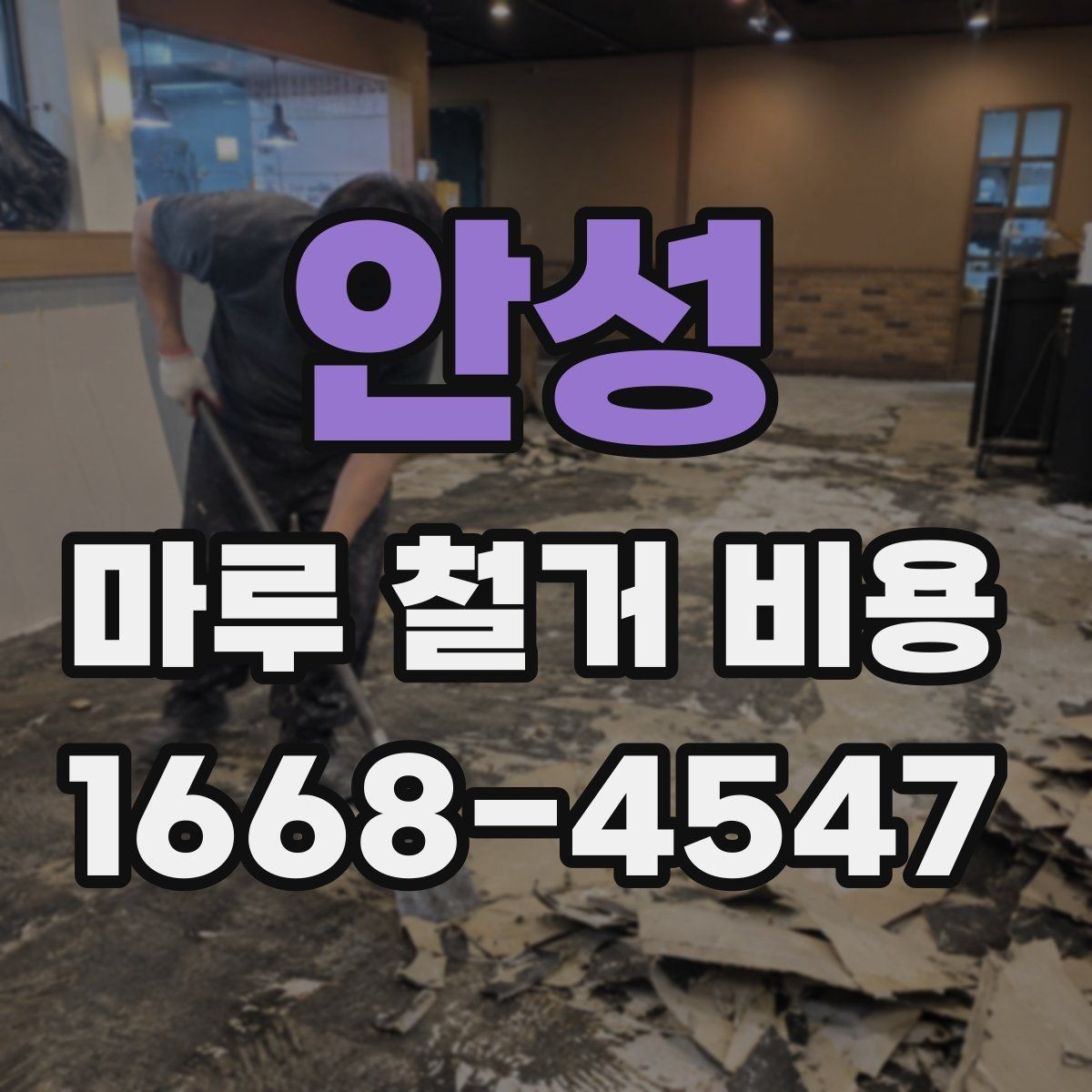 안성 마루 철거 비용 상담 시 미리 준비하면 좋은 사진