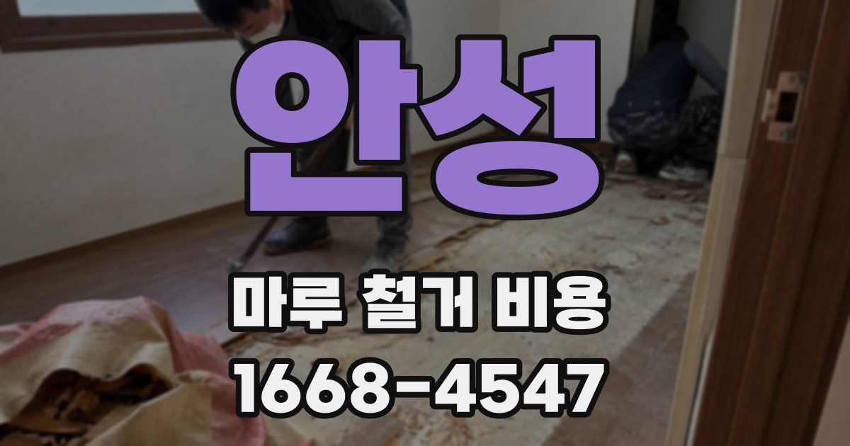 안성 마루 철거 비용