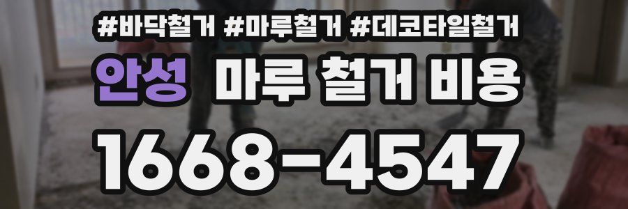 안성 마루 철거 비용