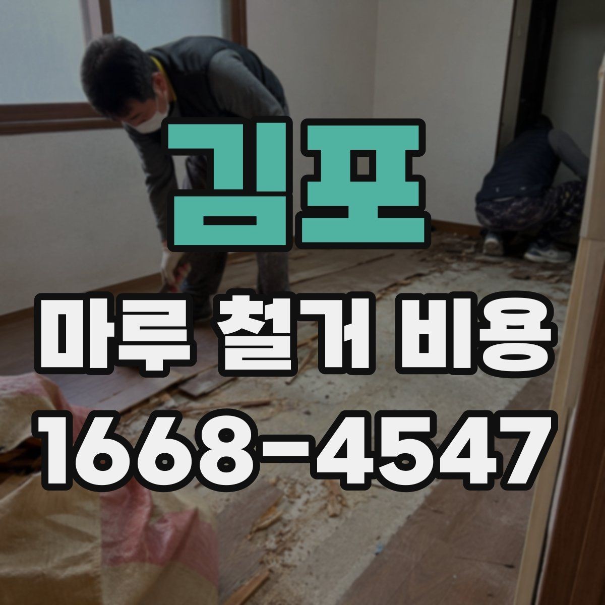 김포 마루 철거 비용 비교 시 현장 확인용 사진이 중요한 이유