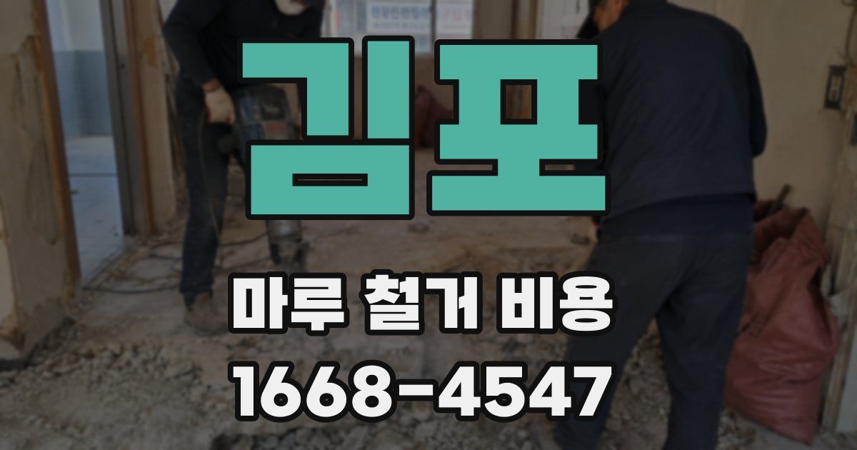 김포 마루 철거 비용