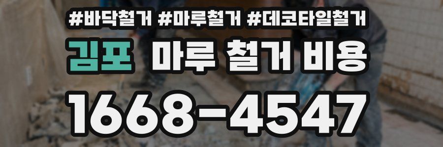 김포 마루 철거 비용