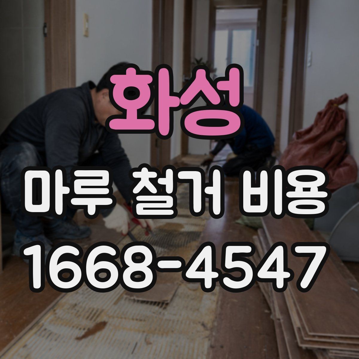 화성 마루 철거 비용 산출 방식, 쉽게 이해하기