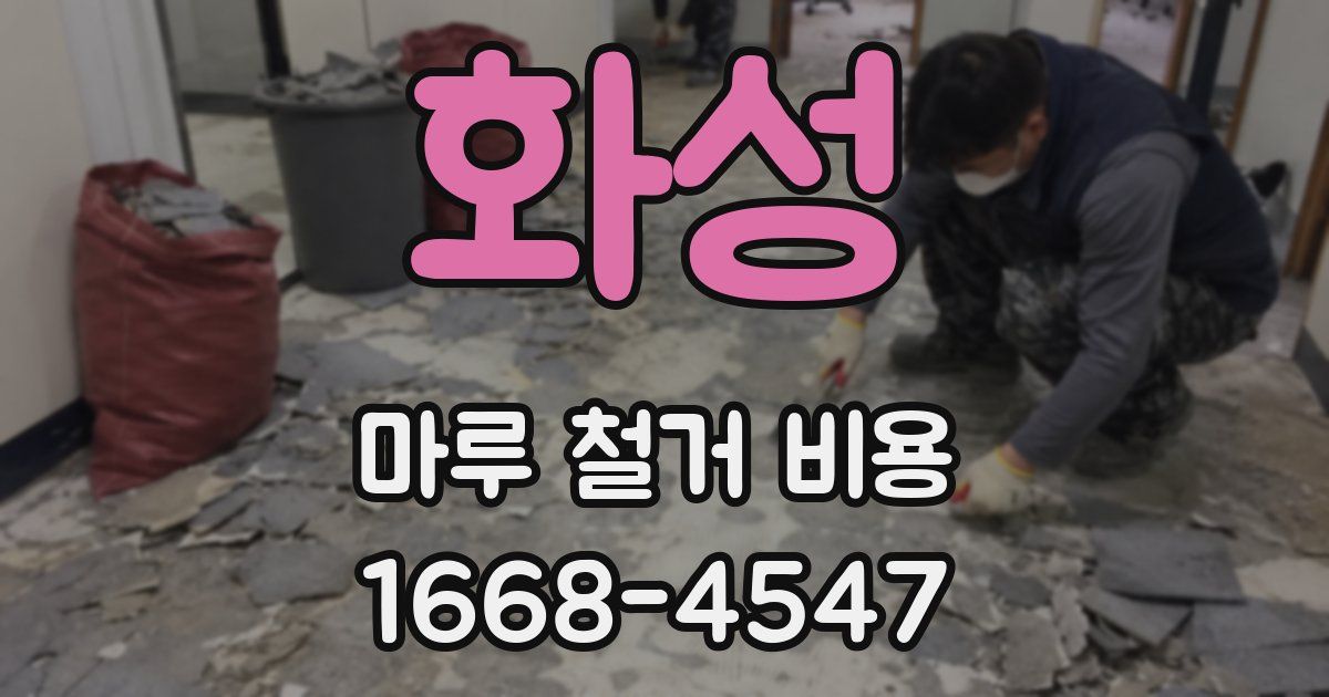화성 마루 철거 비용