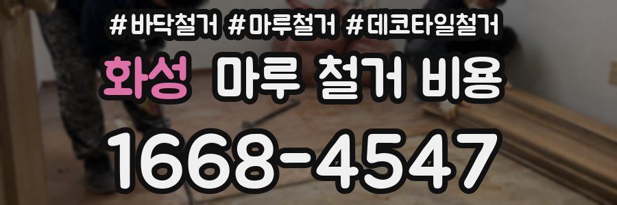 화성 마루 철거 비용