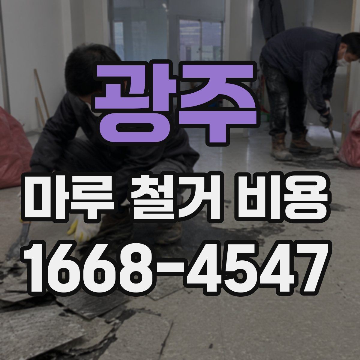 광주 마루 철거 비용 산정에서 빠지기 쉬운 항목들