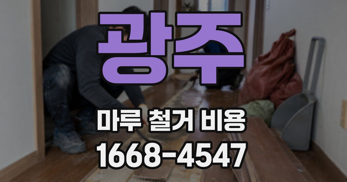 광주 마루 철거 비용
