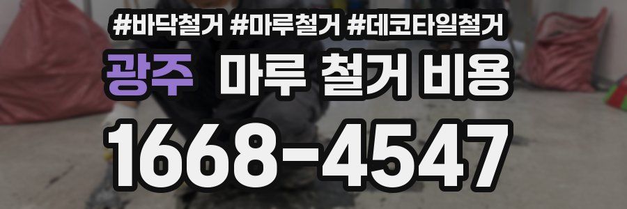 광주 마루 철거 비용