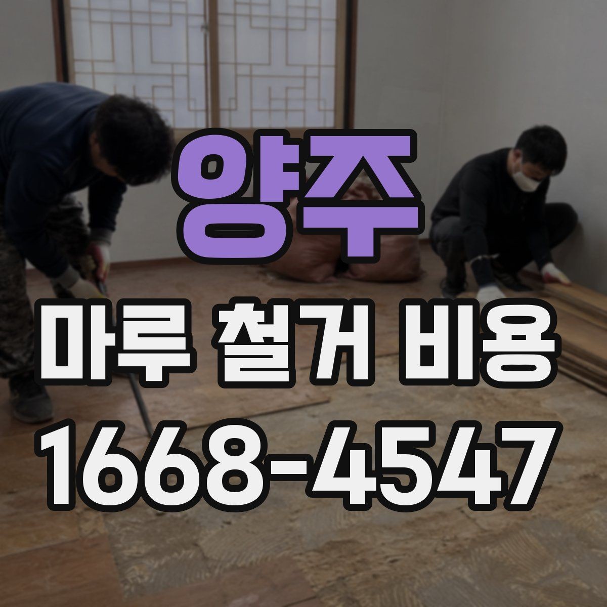 양주 마루 철거 비용 판단에 도움이 되는 현장 체크 포인트