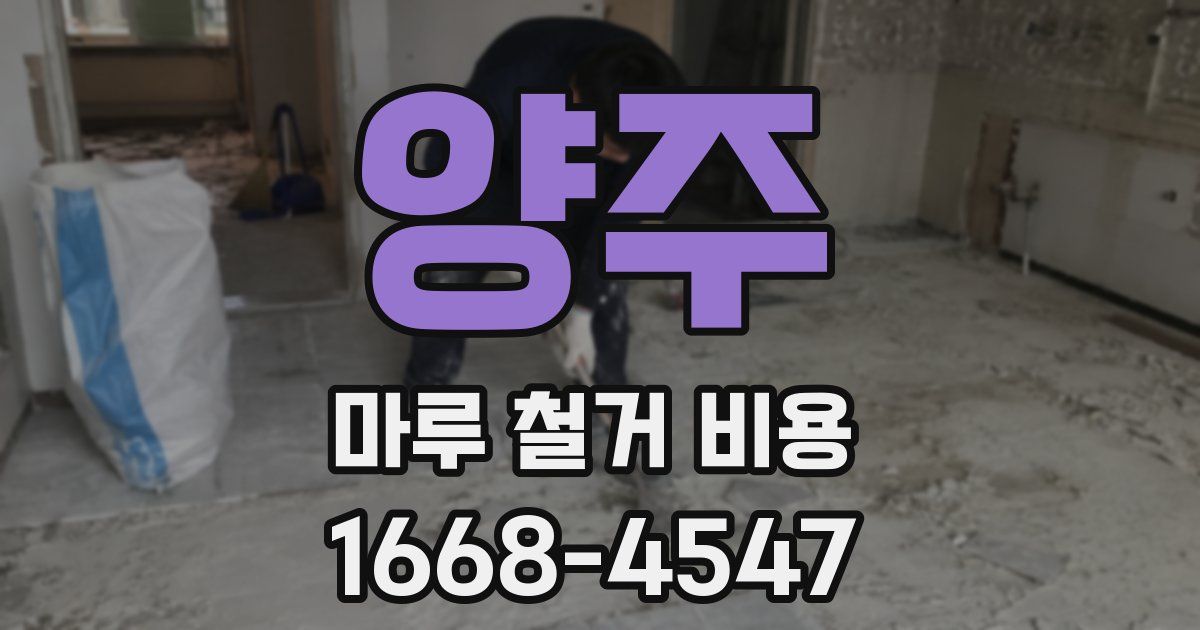 양주 마루 철거 비용