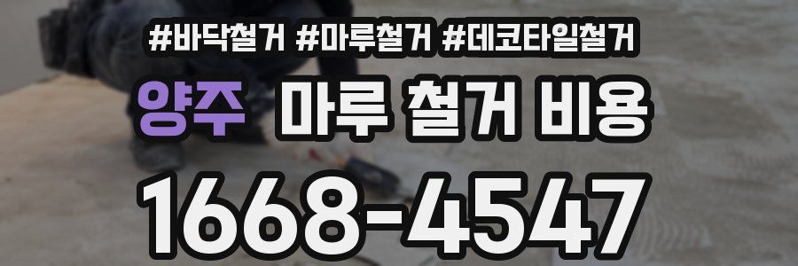 양주 마루 철거 비용