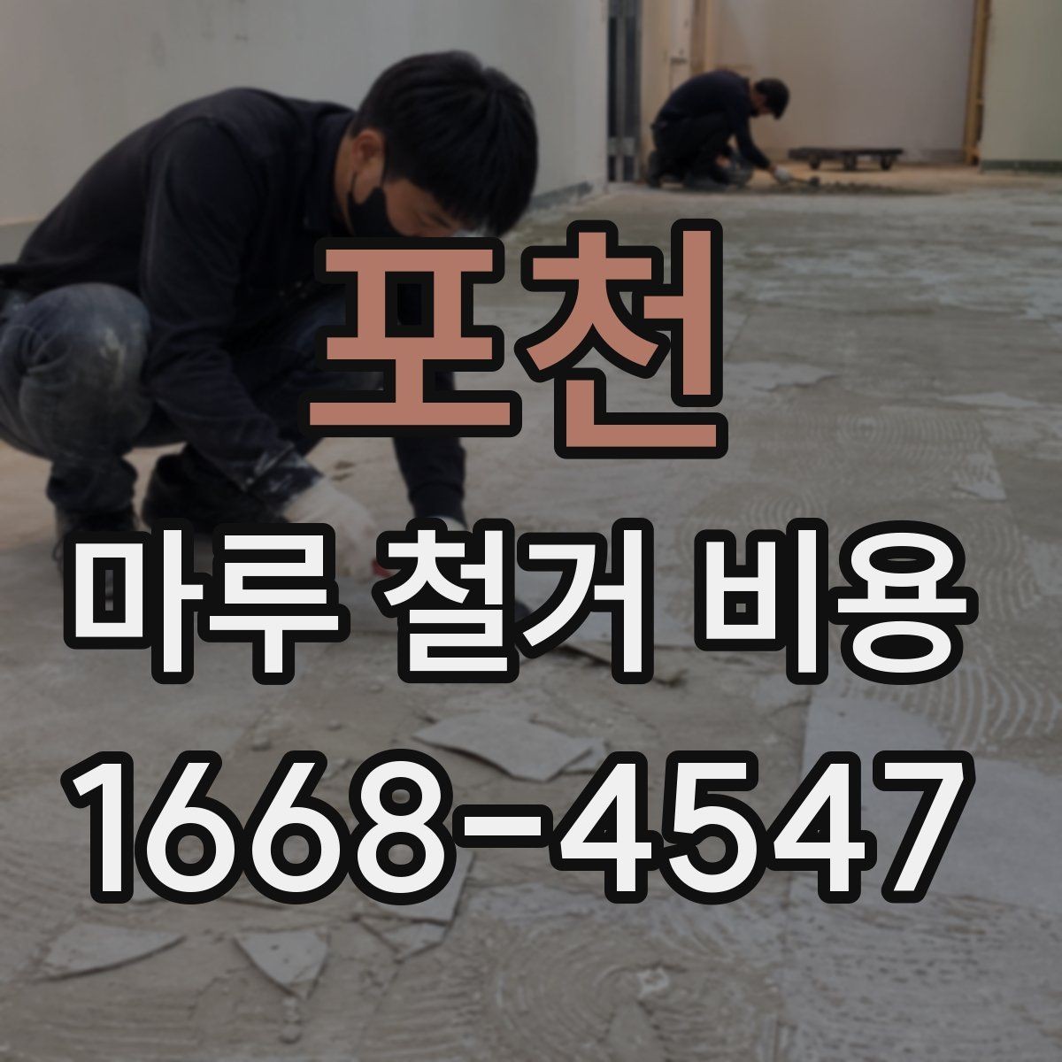 포천 마루 철거 비용 확인 전 알아야 할 실무 정보