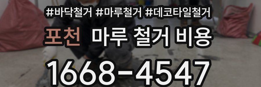 포천 마루 철거 비용