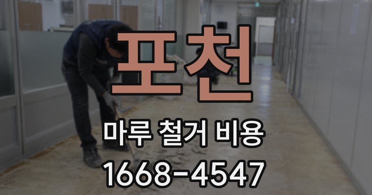 포천 마루 철거 비용