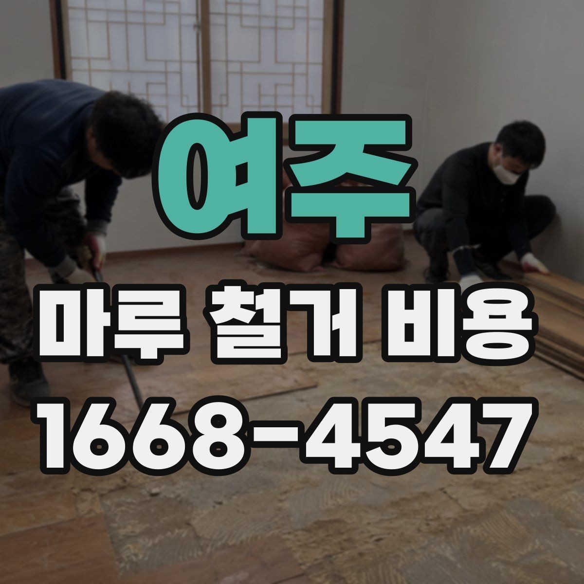 여주 마루 철거 비용 알아보기