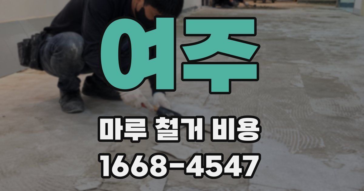 여주 마루 철거 비용
