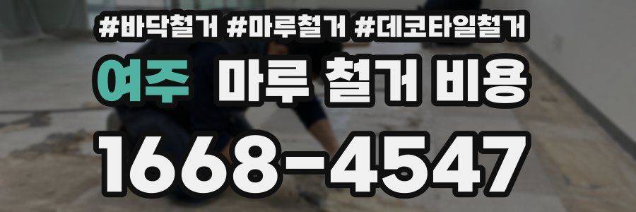 여주 마루 철거 비용