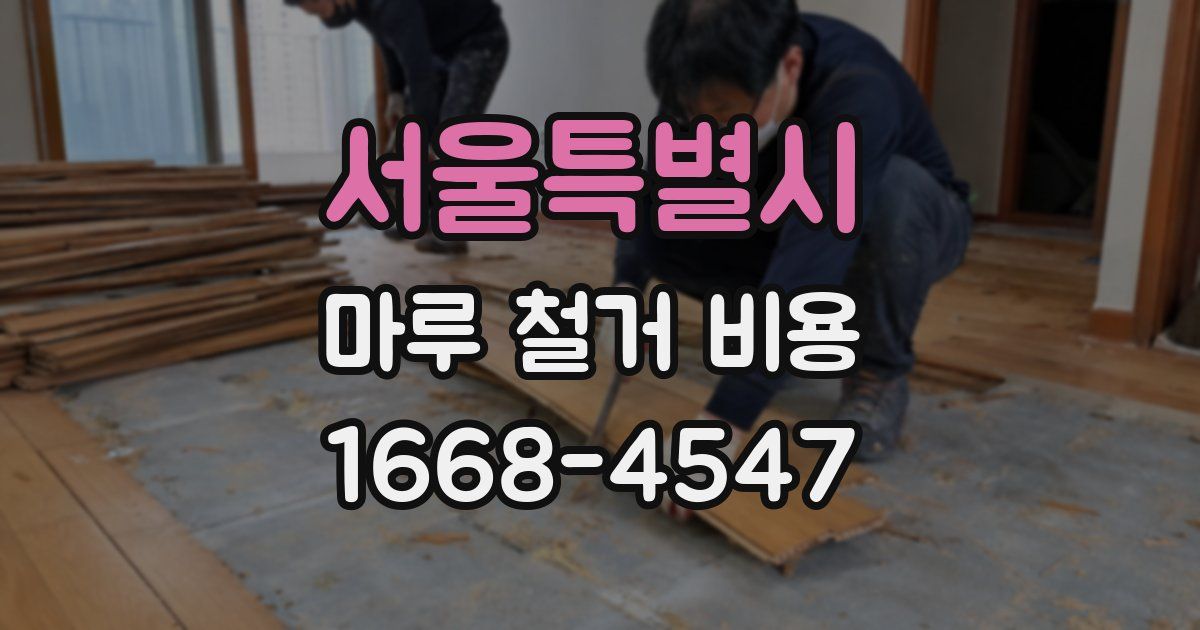 서울특별시 마루 철거 비용