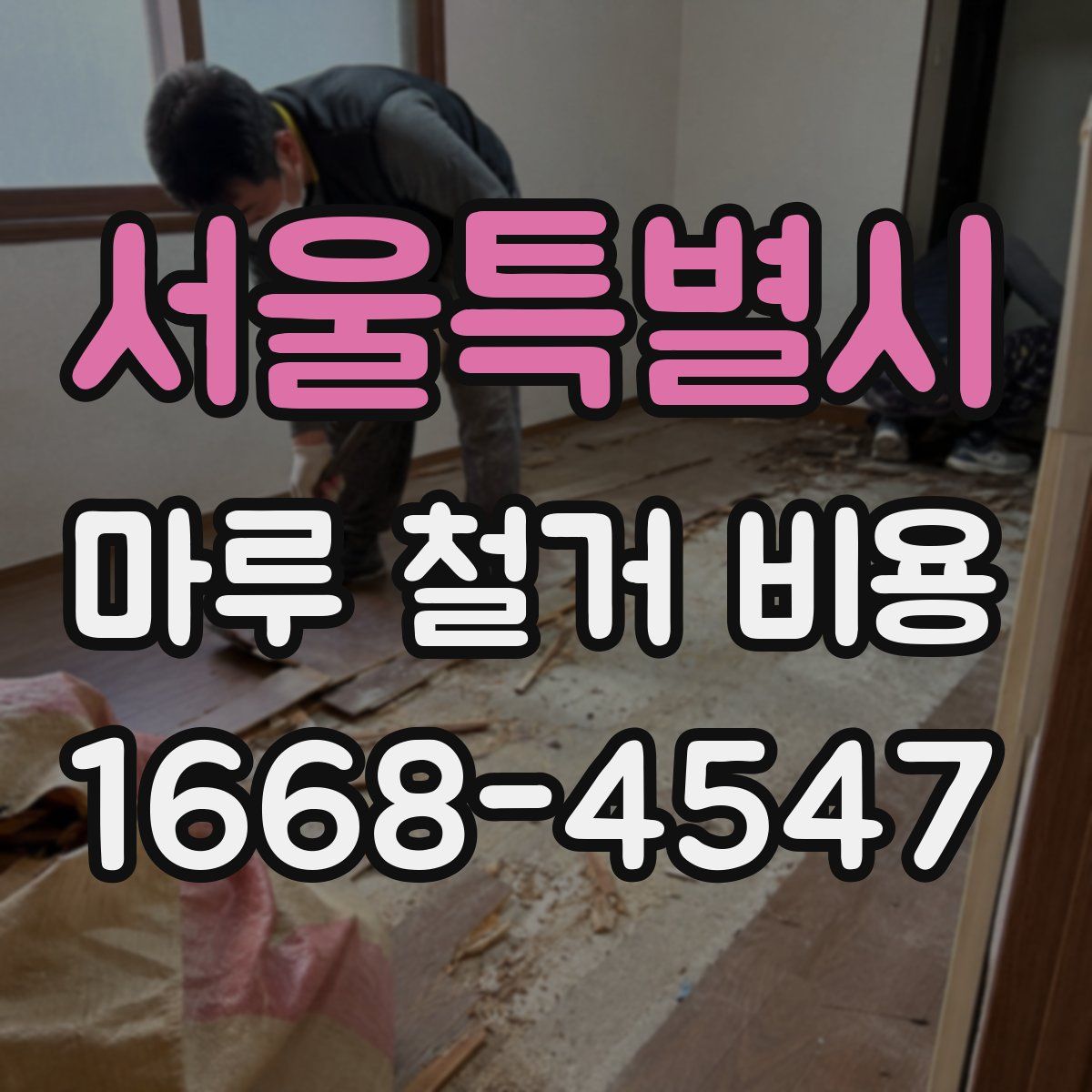 서울특별시 마루 철거 비용
