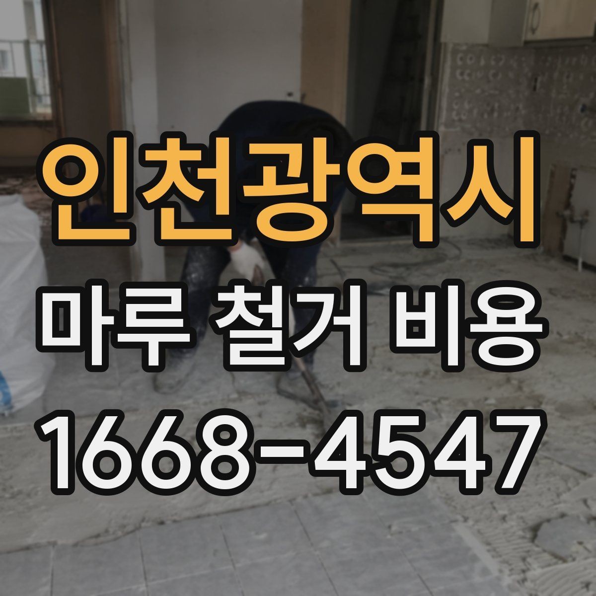 인천광역시 마루 철거 비용 견적서에서 체크할 내용