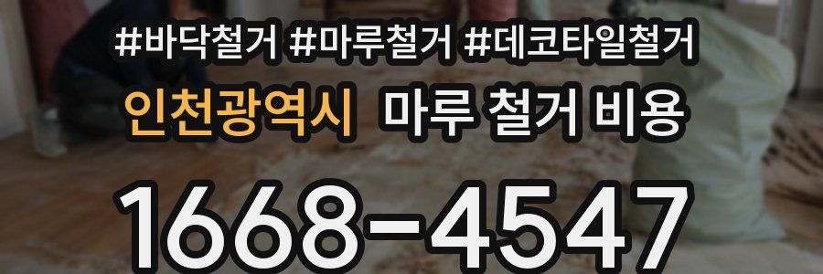 인천광역시 마루 철거 비용