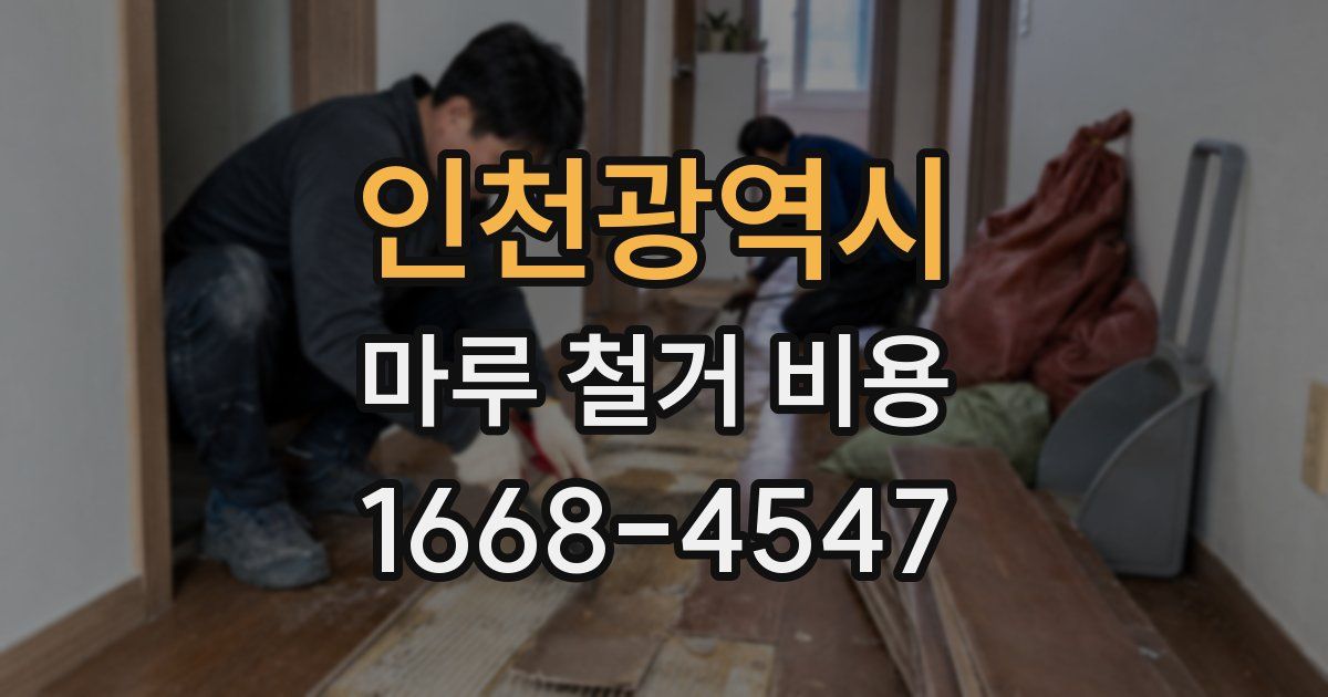 인천광역시 마루 철거 비용