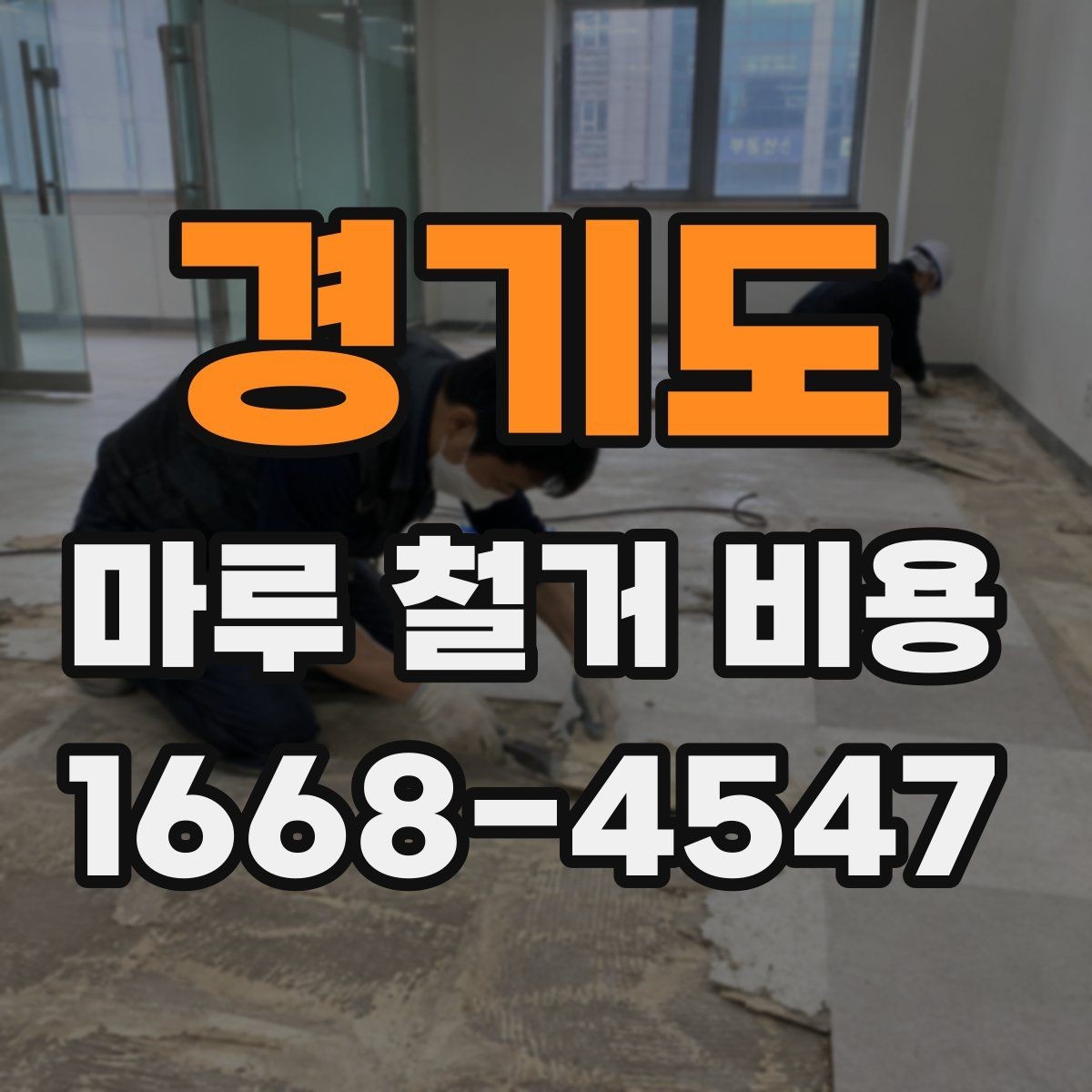 경기도 마루 철거 비용 비교할 때 빠뜨리기 쉬운 부분