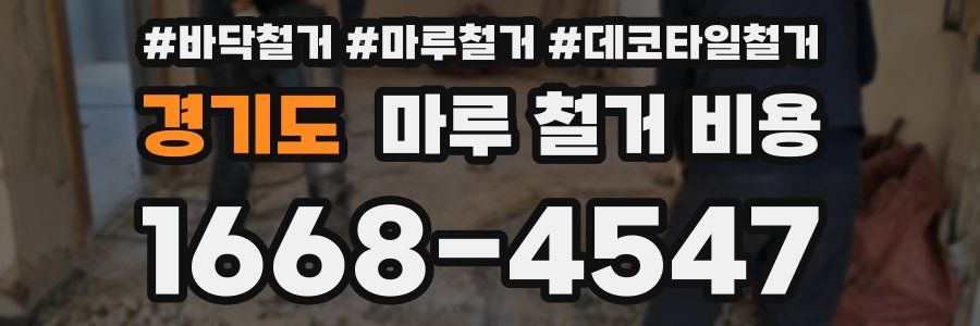 경기도 마루 철거 비용