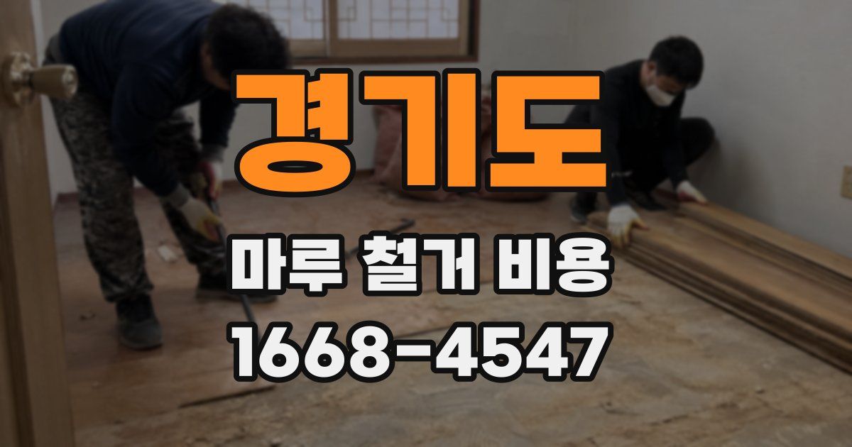 경기도 마루 철거 비용