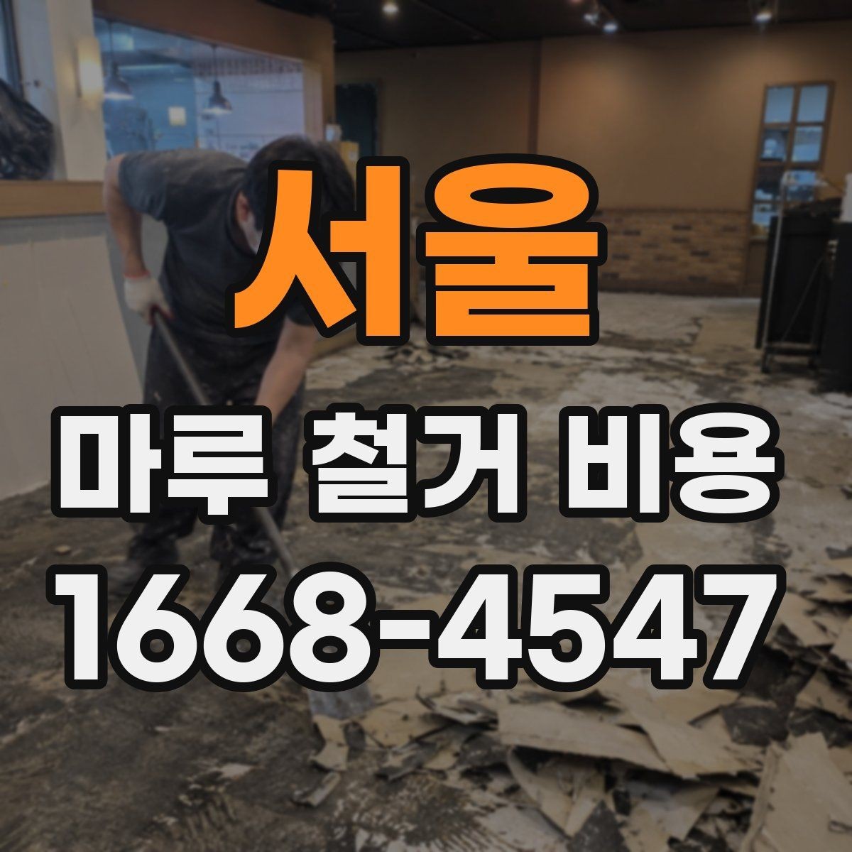 서울 마루 철거 비용 견적이 제각각인 이유